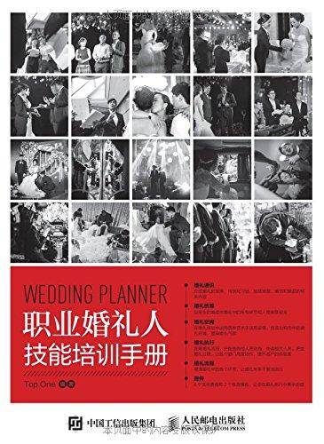 职业婚礼人技能培训手册