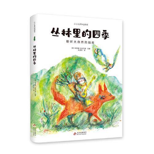 丛林里的四季