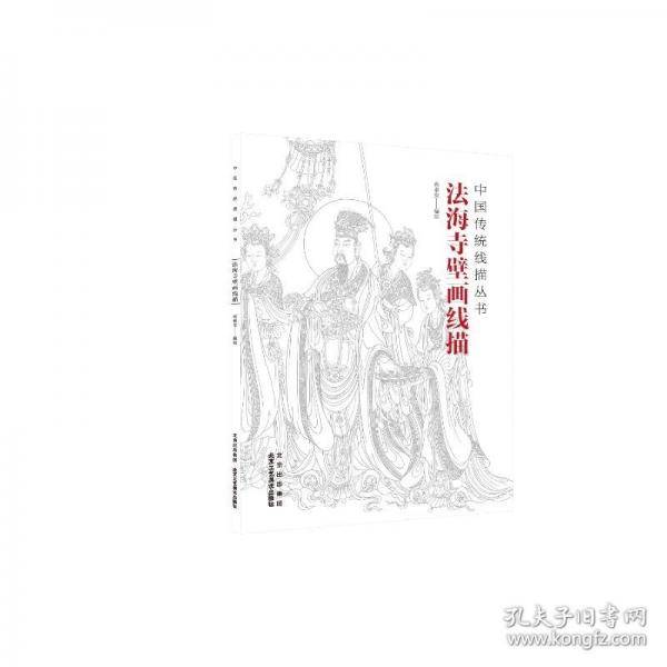 法海寺壁画线描