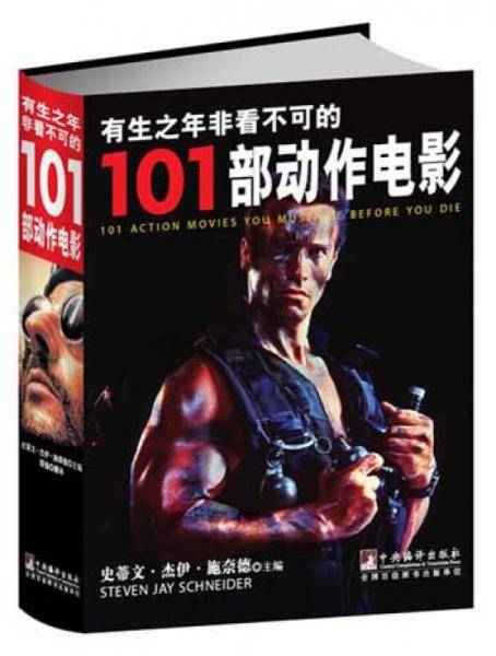 有生之年非看不可的101部动作电影