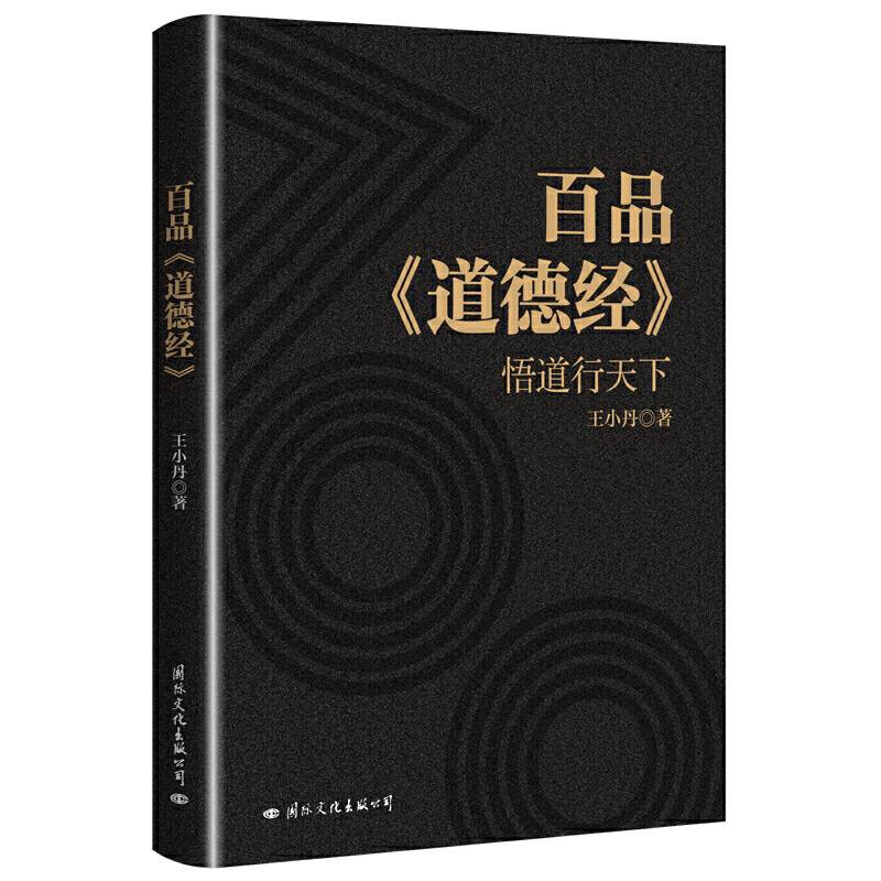百品《道德经》：悟道行天下