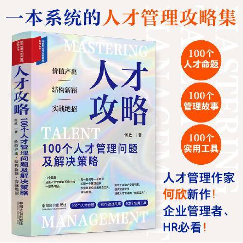 人才攻略：100个人才管理问题及解决策略