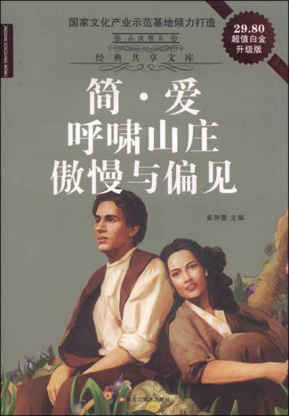经典共享文库：简爱·呼啸山庄·傲慢与偏见（超值白金升级版）