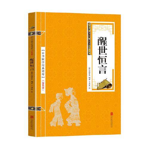 金色双色版-醒世恒言