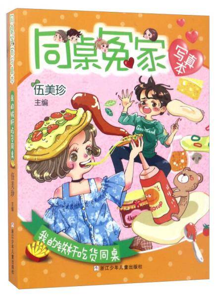 我的铁杆吃货同桌/同桌冤家写真本
