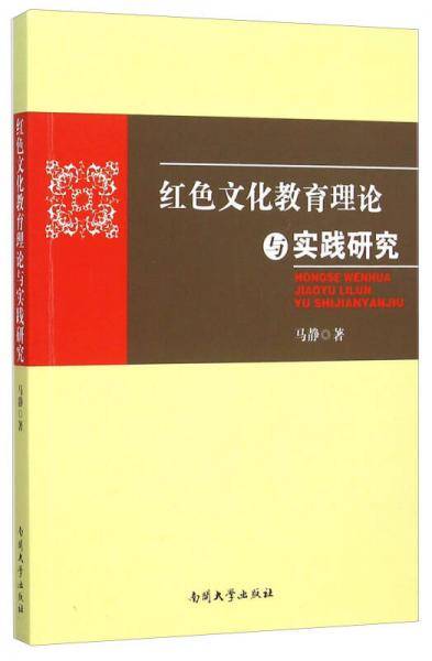 红色文化教育理论与实践研究