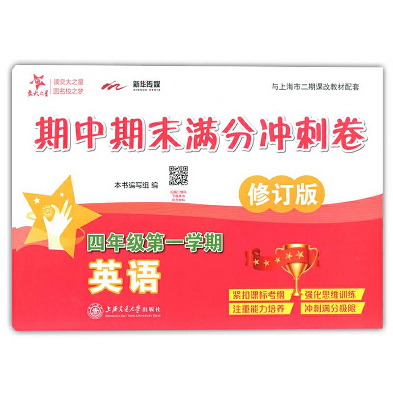 英语期中期末满分冲刺卷. 四年级第一学期（修订版）  交大之星  供上海学生使用