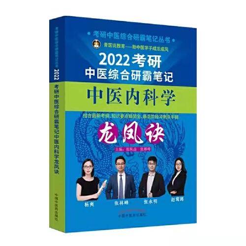 中医内科学龙凤诀・考研中医综合研霸笔记