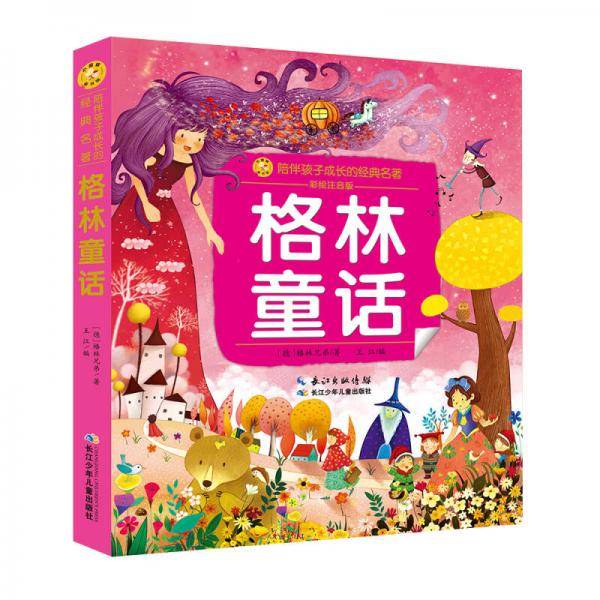 小蜜蜂童书馆：陪伴孩子成长的经典名著 格林童话