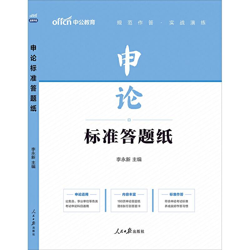 中公版·申论标准答题纸