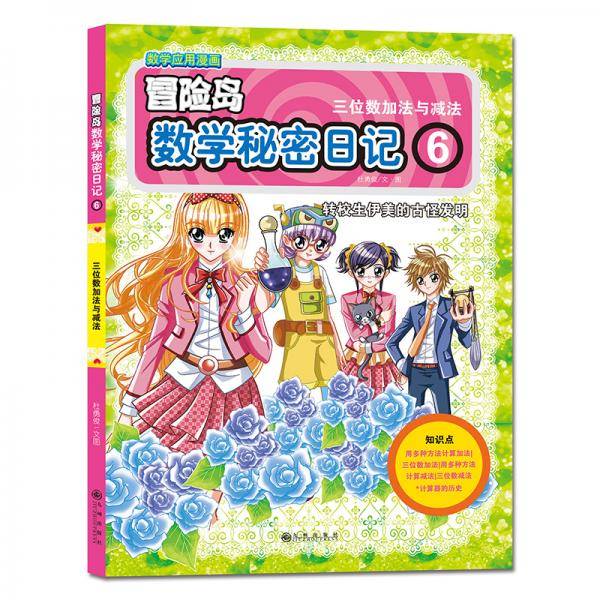 双螺旋童书：冒险岛数学秘密日记6