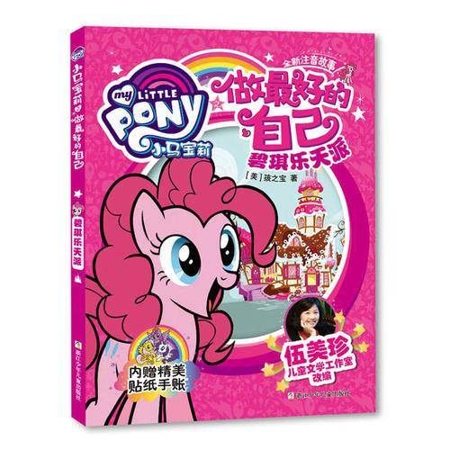 小马宝莉之做最好的自己：碧琪乐天派