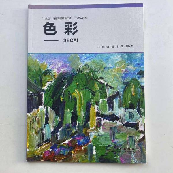 色彩 乔磊 李茜 李程春 安徽美术出版社 9787539884875