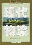现代物流管理教程（中级）