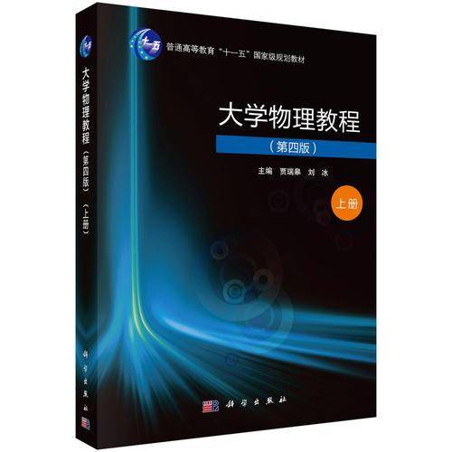 大学物理教程（第四版）（上册）