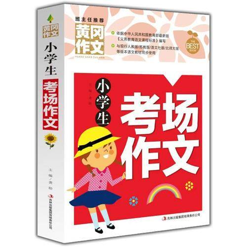 黄冈作文-小学生考场作文
