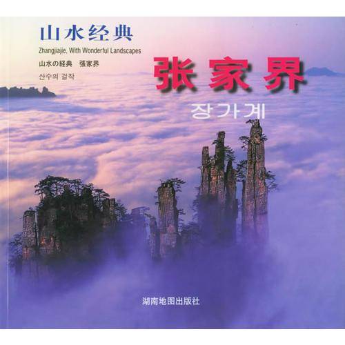 山水经典・张家界