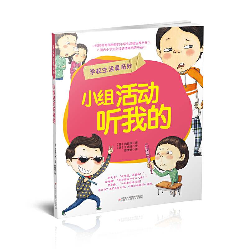 学校生活真奇妙  小组活动听我的