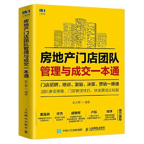 房地产门店团队管理与成交一本通