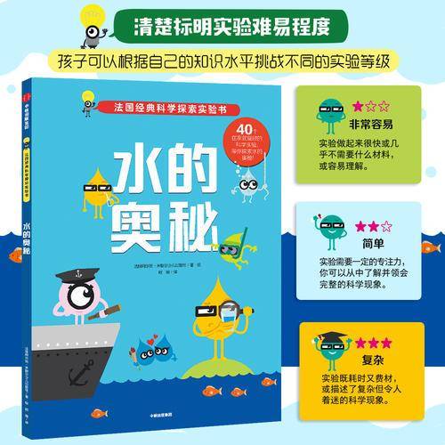 水的奥秘（法国金牌科学探索实验书）