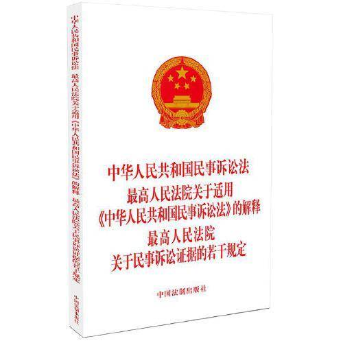 中华人民共和国民事诉讼法 最高人民法院关于适用《中华人民共和国民事诉讼法》的解释 最高人民法院关于民事诉讼证据的若干规定(2021年版)