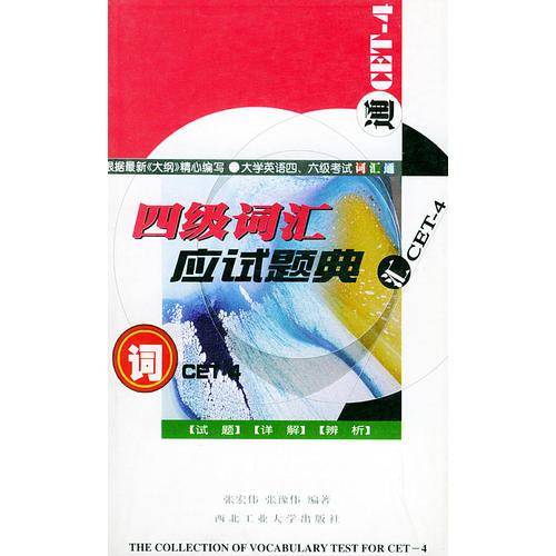 四级词汇应试题典_大学英语四、六级考试词汇通