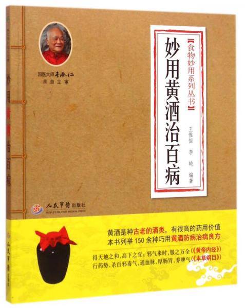 妙用黄酒治百病(第二版).食物妙用系列丛书