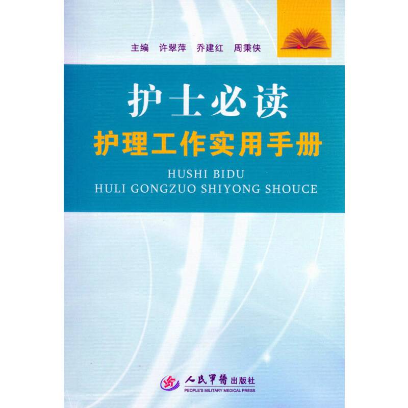 护士必读.护理工作实用手册