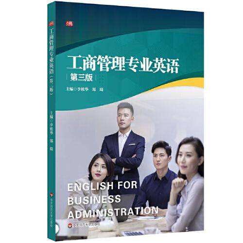 工商管理专业英语（第三版）