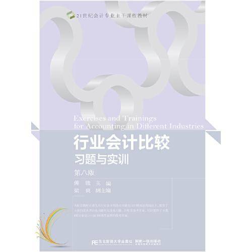 行业会计比较习题与实训(第八版)