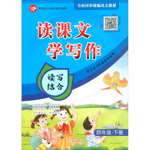 (2020)4年级(下册)(普版)/考点帮.读课文.学写作