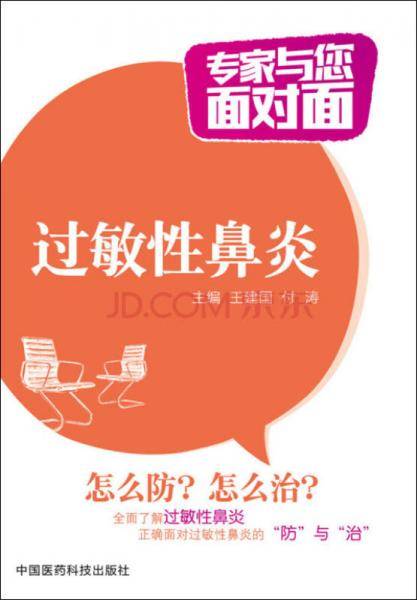 过敏性鼻炎/专家与您面对面