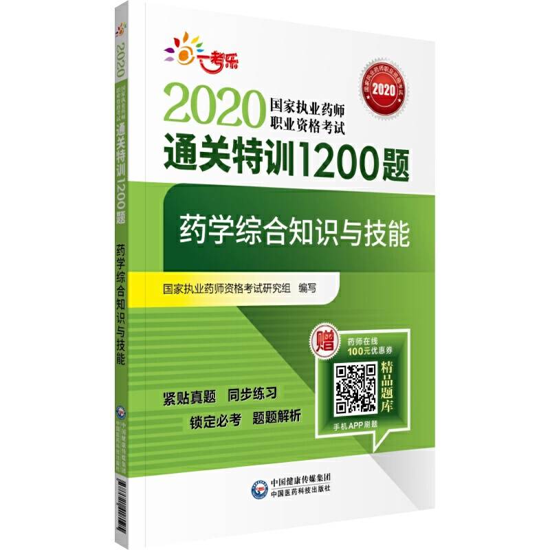 2020执业药师考试西药  通关特训1200题  药学综合知识与技能
