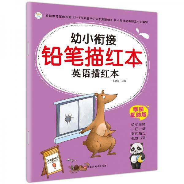 幼小衔接铅笔描红本 幼儿学前准备练习册 3-6岁 英语描红本