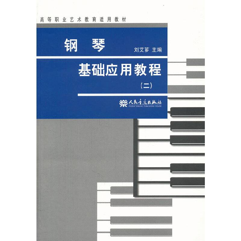 钢琴基础应用教程（二）/高等职业艺术教育适用教材