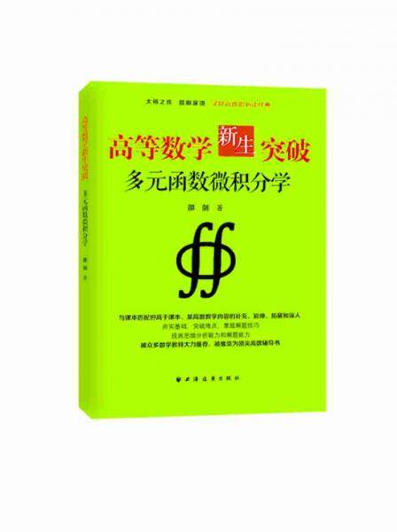 高等数学新生突破：多元函数微积分学
