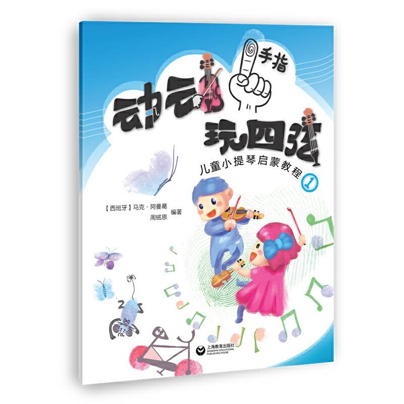 动动手指“玩”四弦――儿童小提琴启蒙教程1