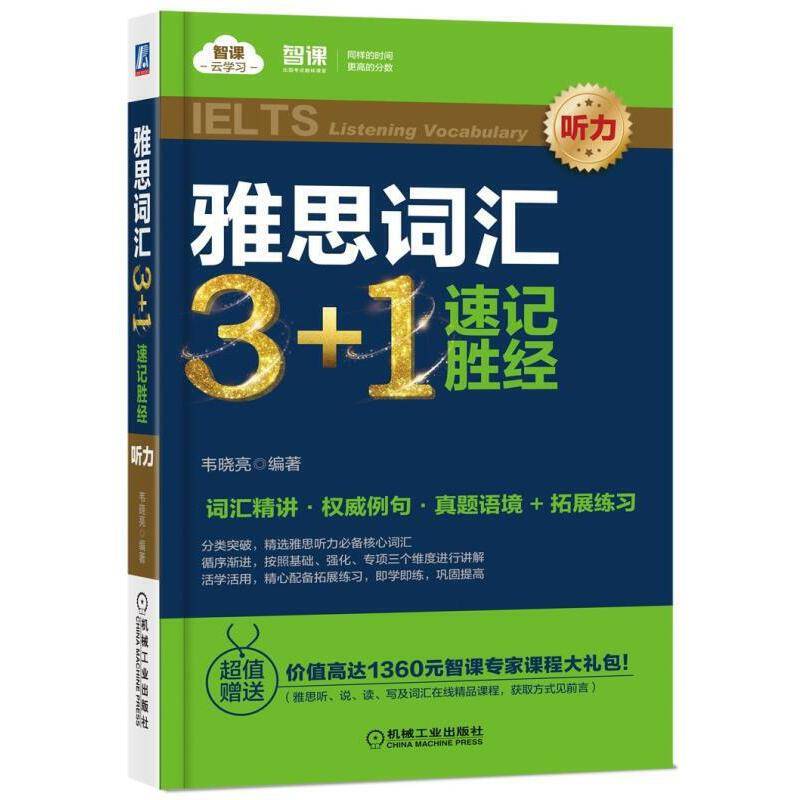 雅思词汇3+1 速记胜经