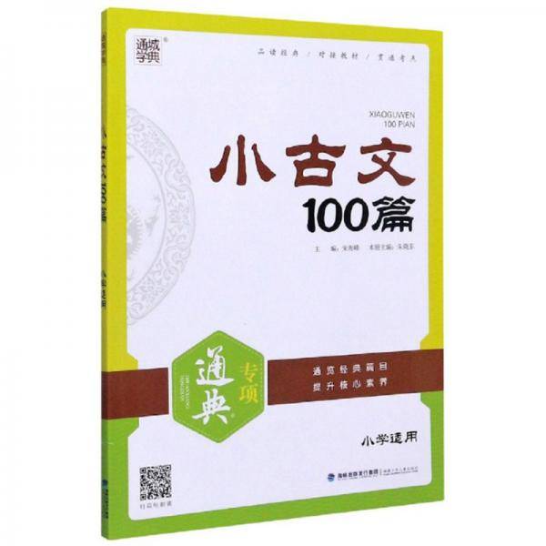 小古文100篇》