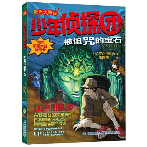 少年侦探团 被诅咒的宝石