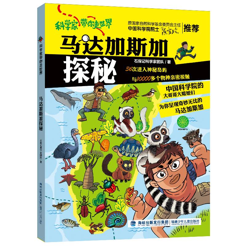 科学家带你走世界·马达加斯加探秘