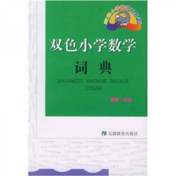 双色小学数学词典
