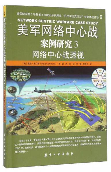 美军网络中心战案例研究（3）：网络中心战透视