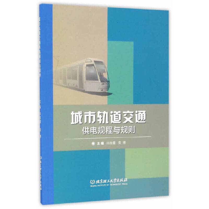 城市轨道交通供电规程与规则