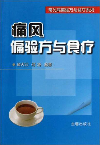 常见病偏验方与食疗系列：痛风偏验方与食疗