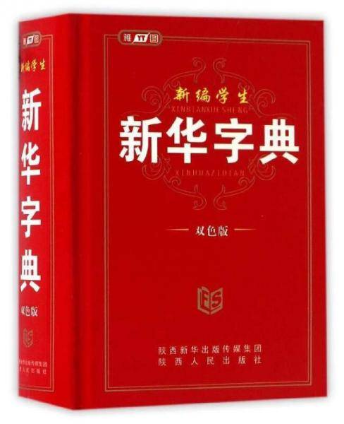 新编学生新华字典（双色版）