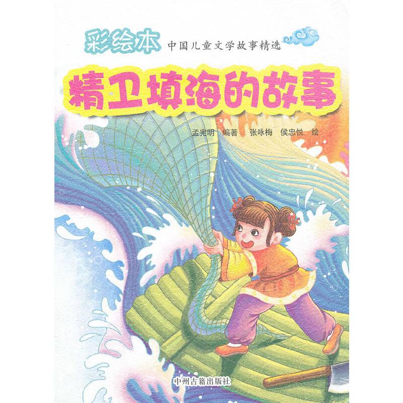 精卫填海的故事