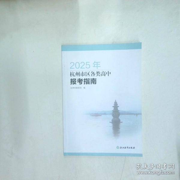 2025年杭州市区各类高中报考指南