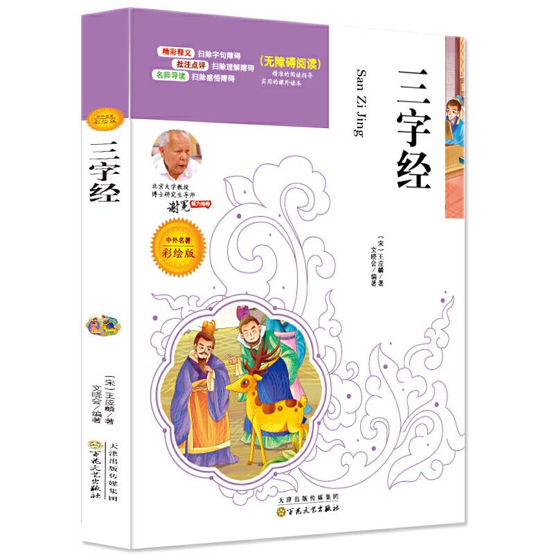 三字经（彩绘版）（无障碍阅读） /语文新课标必读名家选