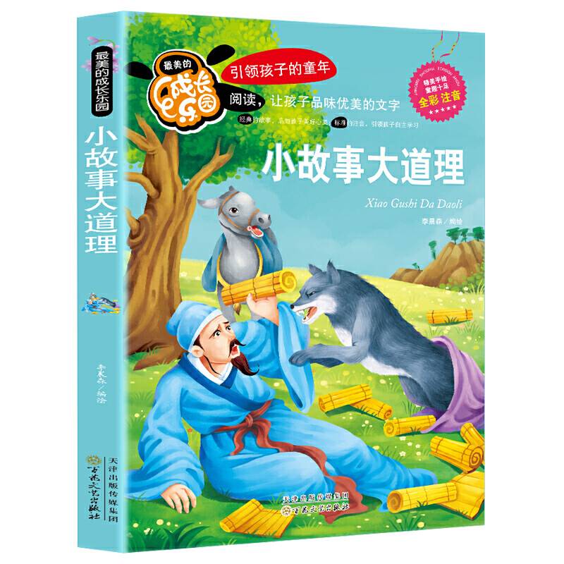 小故事大道理【彩图注音版】小学生课外阅读书籍一年级二年级三年级必读儿童读物6-7-8-12周岁带拼音故事书班主任推荐图书